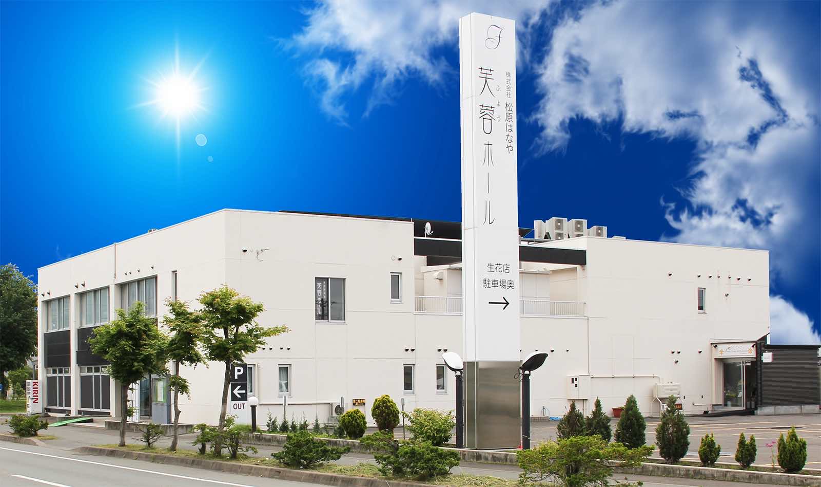 芙蓉ホールの外観